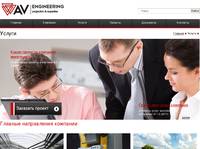 ������ � AV Engineering